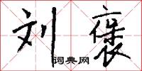 刘褒怎么写好看