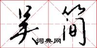 吴简怎么写好看