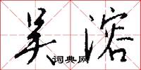 吴溶怎么写好看