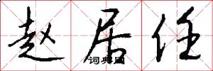 赵居任怎么写好看