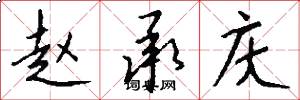 赵承庆怎么写好看