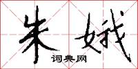 朱娥怎么写好看