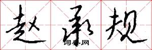赵承规怎么写好看