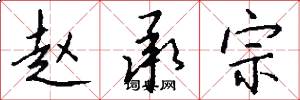 赵承宗怎么写好看