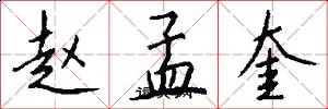 赵孟奎怎么写好看