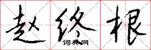 赵终根怎么写好看