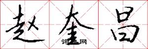 赵奎昌怎么写好看