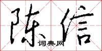 陈信怎么写好看