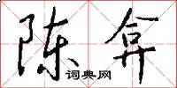 陈弇怎么写好看