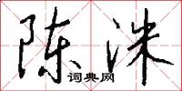 陈洙怎么写好看