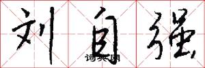 刘自强怎么写好看