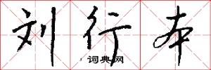 刘行本怎么写好看