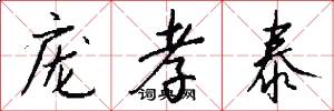 庞孝泰怎么写好看