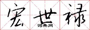 宏世禄怎么写好看