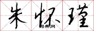 朱怀瑾怎么写好看