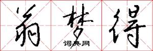 翁梦得怎么写好看