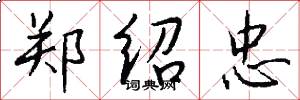 郑绍忠怎么写好看