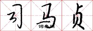 司马贞怎么写好看