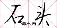石头怎么写好看
