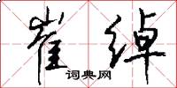 崔绰怎么写好看