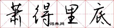 萧得里底怎么写好看