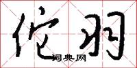 佗羽怎么写好看