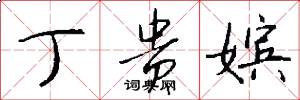 丁贵嫔怎么写好看