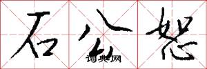 石公恕怎么写好看