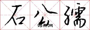石公孺怎么写好看