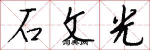 石文光怎么写好看