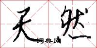 天然怎么写好看