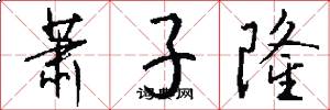 萧子隆怎么写好看