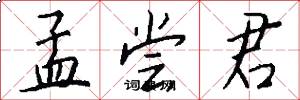 孟尝君怎么写好看