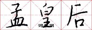 孟皇后怎么写好看