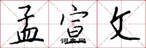 孟宣文怎么写好看