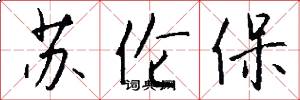苏伦保怎么写好看