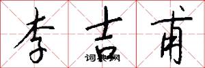 李吉甫怎么写好看
