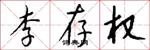 李存权怎么写好看