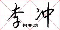 李冲怎么写好看