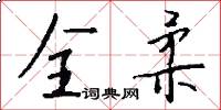 全柔怎么写好看