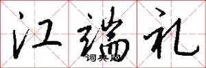 江端礼怎么写好看