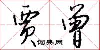 贾曾怎么写好看