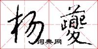 杨夔怎么写好看