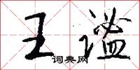 王谧怎么写好看