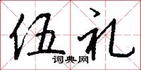 伍礼怎么写好看