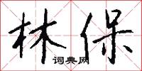 林保怎么写好看