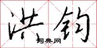 洪钧怎么写好看