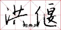 洪偃怎么写好看