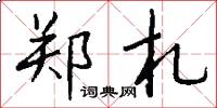 郑札怎么写好看