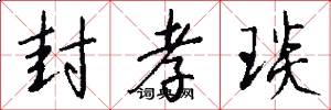 封孝琰怎么写好看